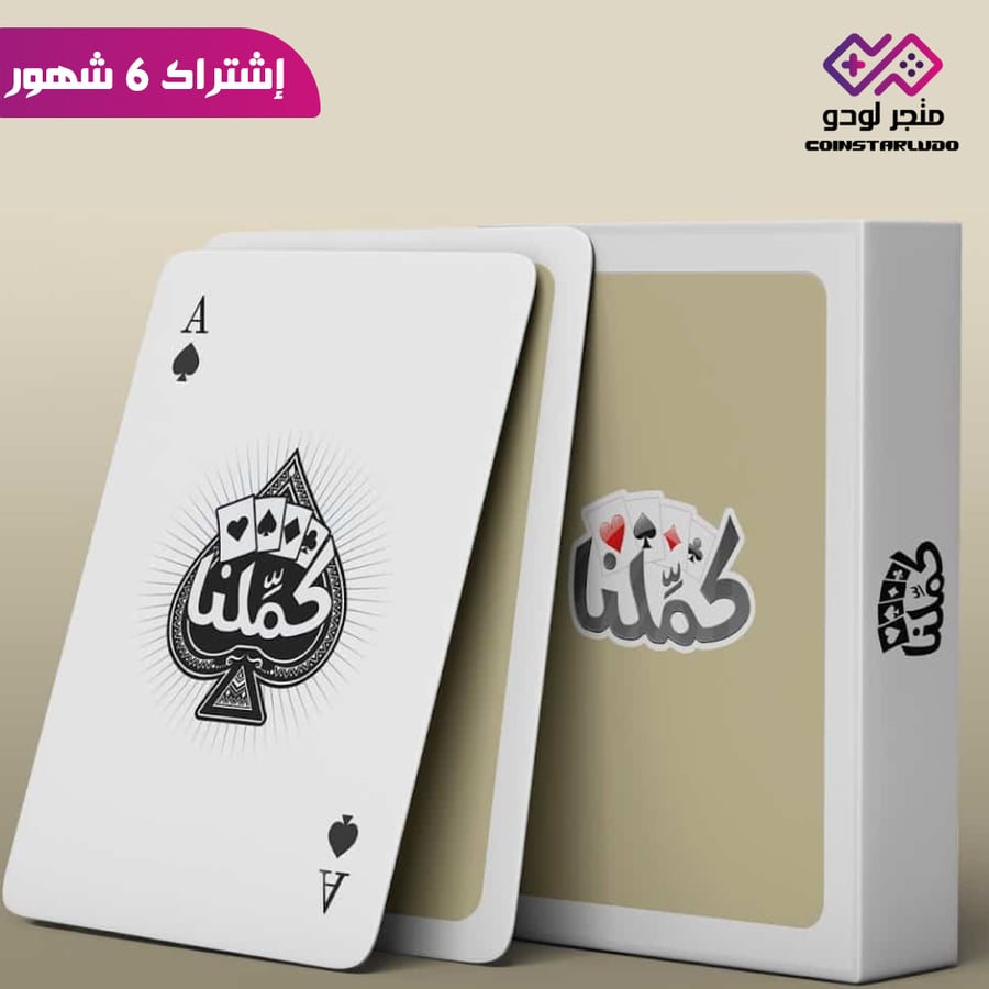 إشتراك كملنا 6 شهور