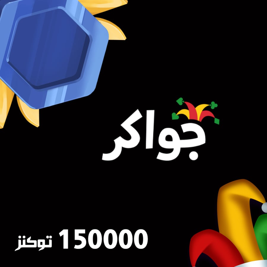 كود شحن جواكر
