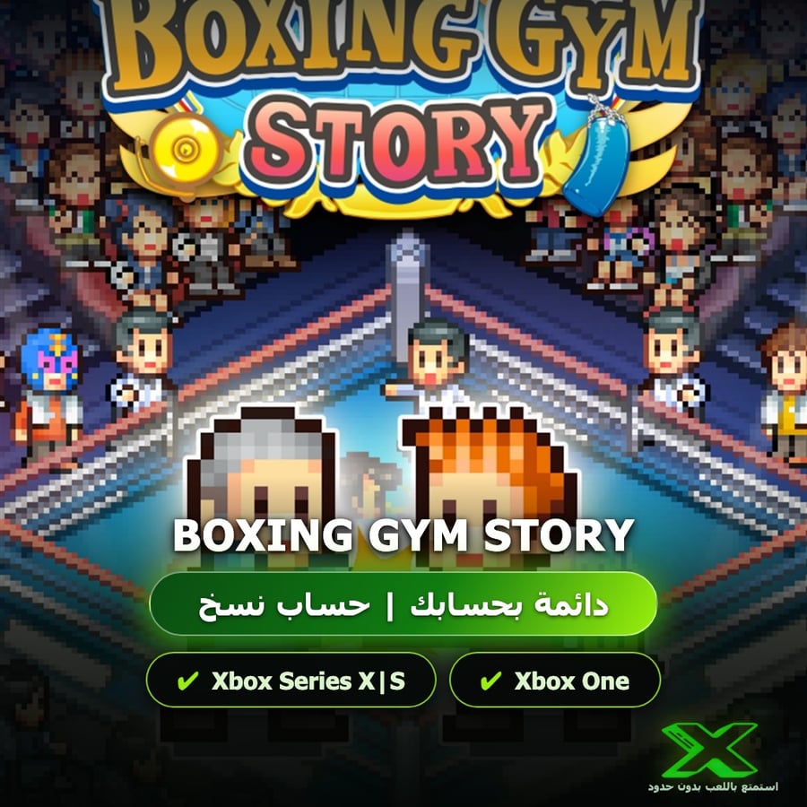 Boxing Gym Story | دائمة بحسابك | حساب نسخ