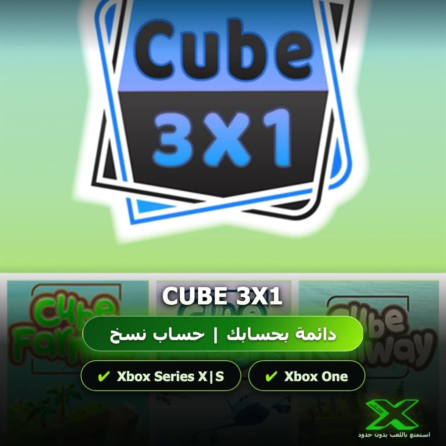 Cube 3X1 | دائمة بحسابك | حساب نسخ