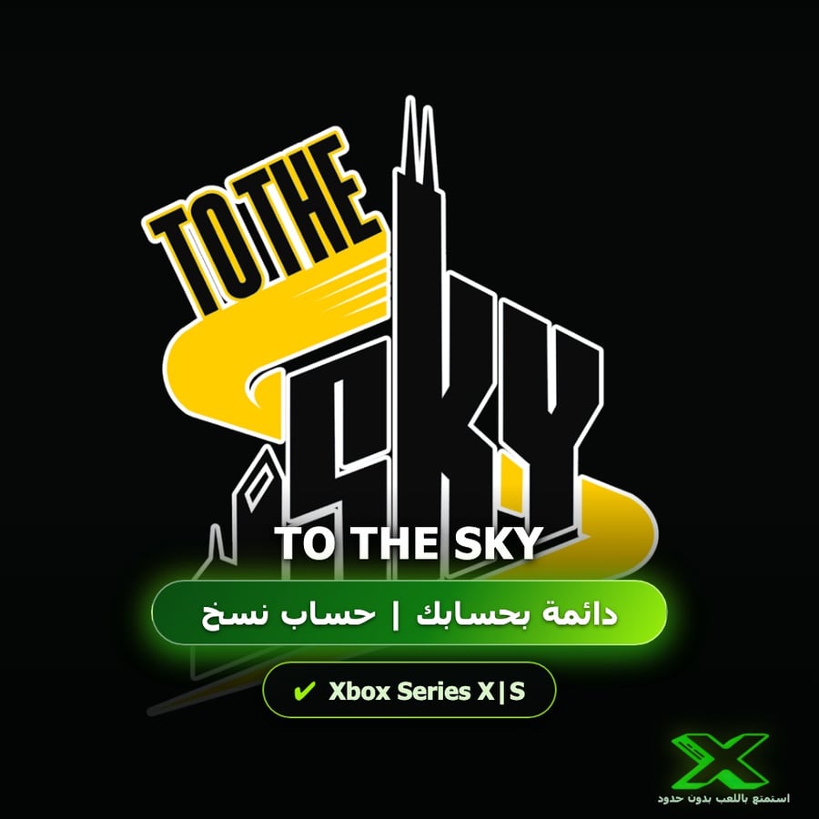 To The Sky | دائمة بحسابك | حساب نسخ