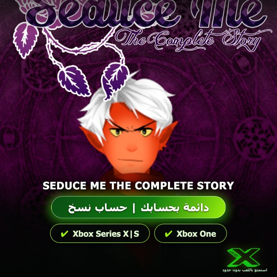 Seduce Me The Complete Story | دائمة بحسابك | حساب نسخ