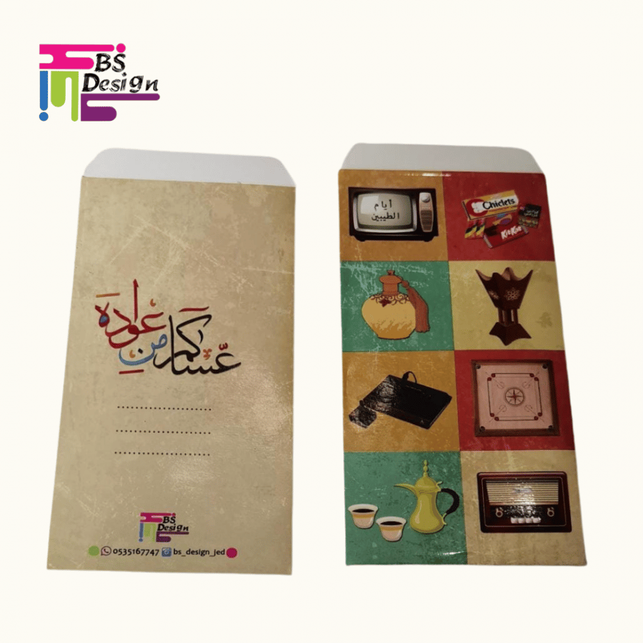 أظرف العيد (ظرف جيل الطيبين) - Eid Envelopes