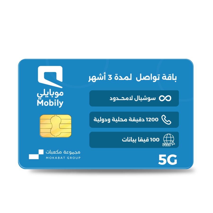 شريحة موبايلي باقة تواصل 320 | LINK 320 مكالمات دولية وتواصل لا محدود لمدة 3 أشهر