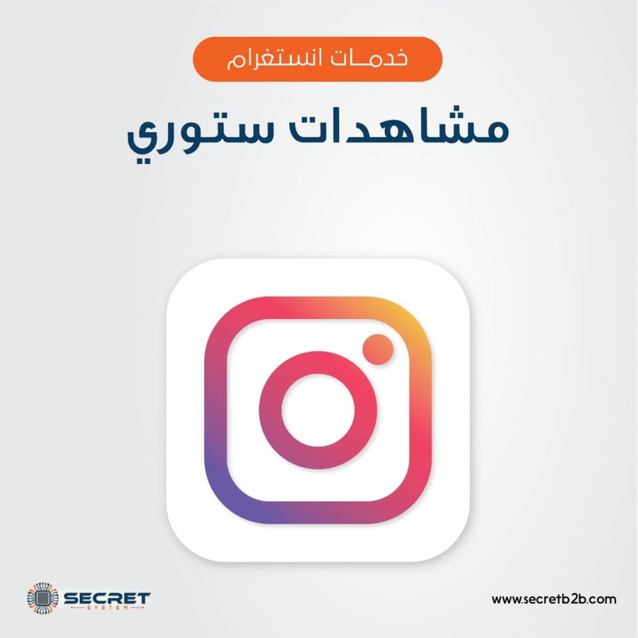 اشتراك شهري مشاهدات ستوري انستقرام