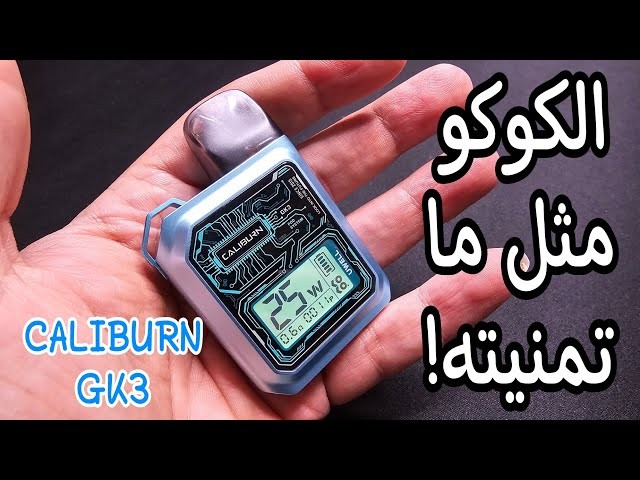 سحبه كوكو كاليبرن GK3 جي كي 3 من يو ويل CALIBURN GK3