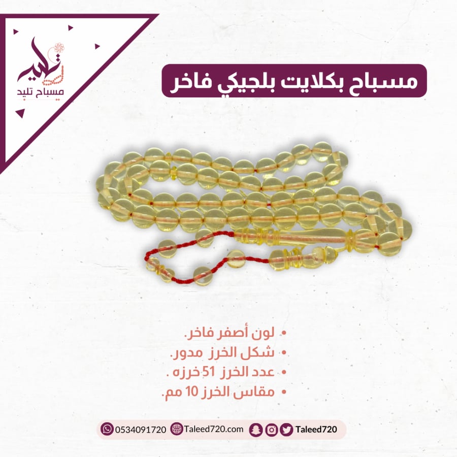 مسباح بكلايت أصفر فاخر