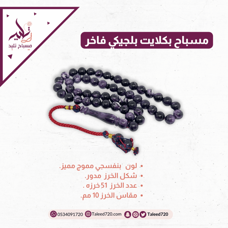 مسباح بكلايت بنفسجي مموج مميز