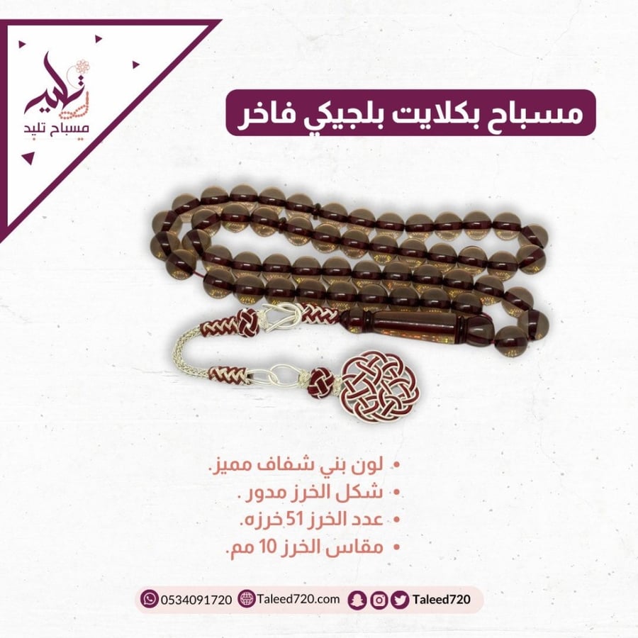 مسباح بكلايت بني شفاف مميز