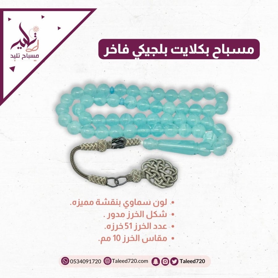 مسباح بكلايت سماوي بنقشه مميزه