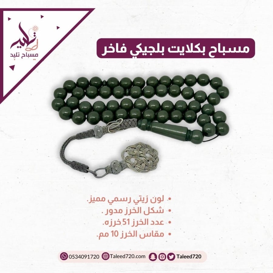 مسباح بكلايت زيتي رسمي مميز