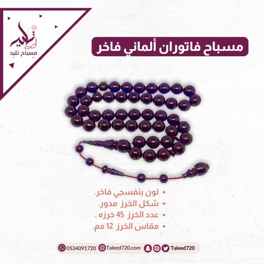 مسباح فاتوران ألماني فاخر