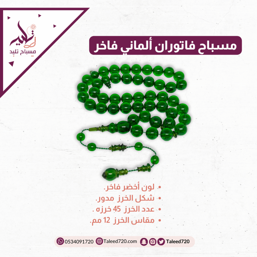 مسباح فاتوران ألماني فاخر