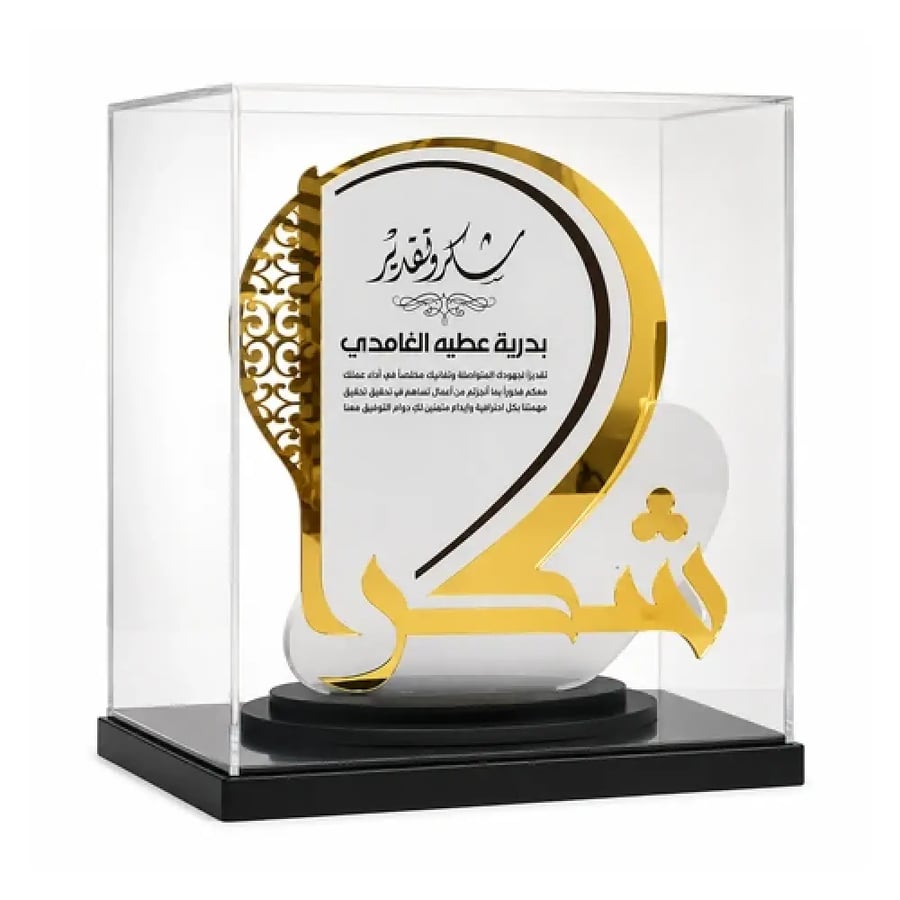 درع شكر وامتنان داخل صندوق عرض شفاف بقاعدة سوداء