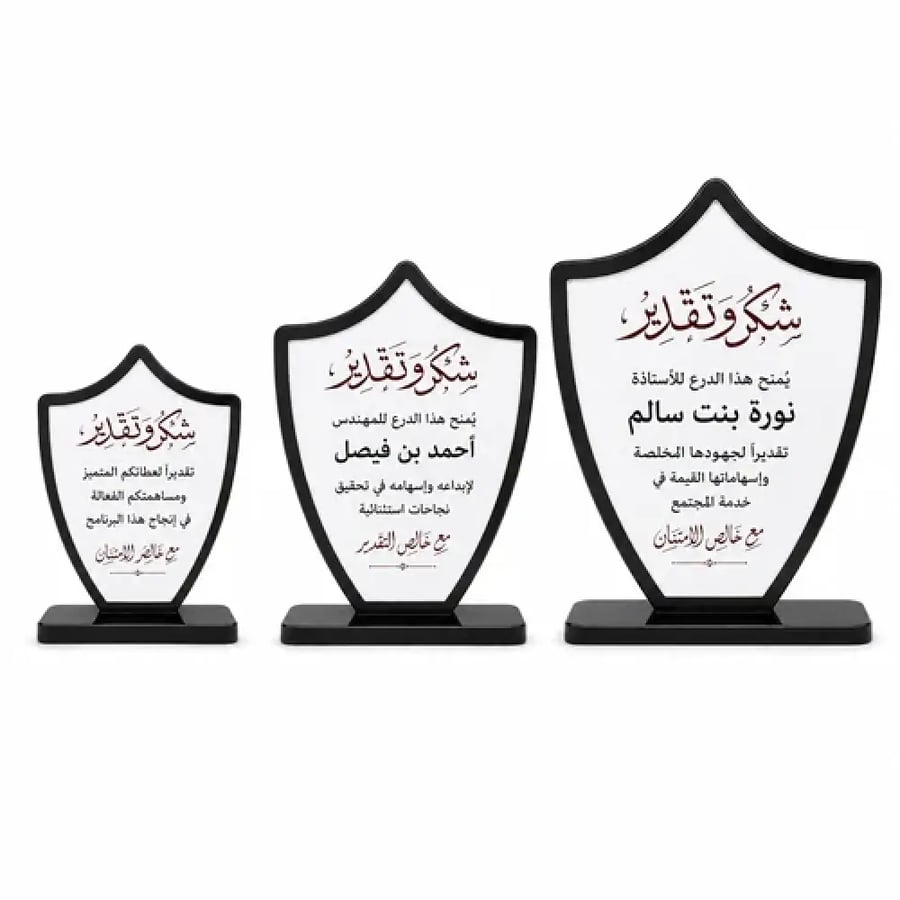 مقارنة مقاسات درع شكر وتقدير كلاسيكي