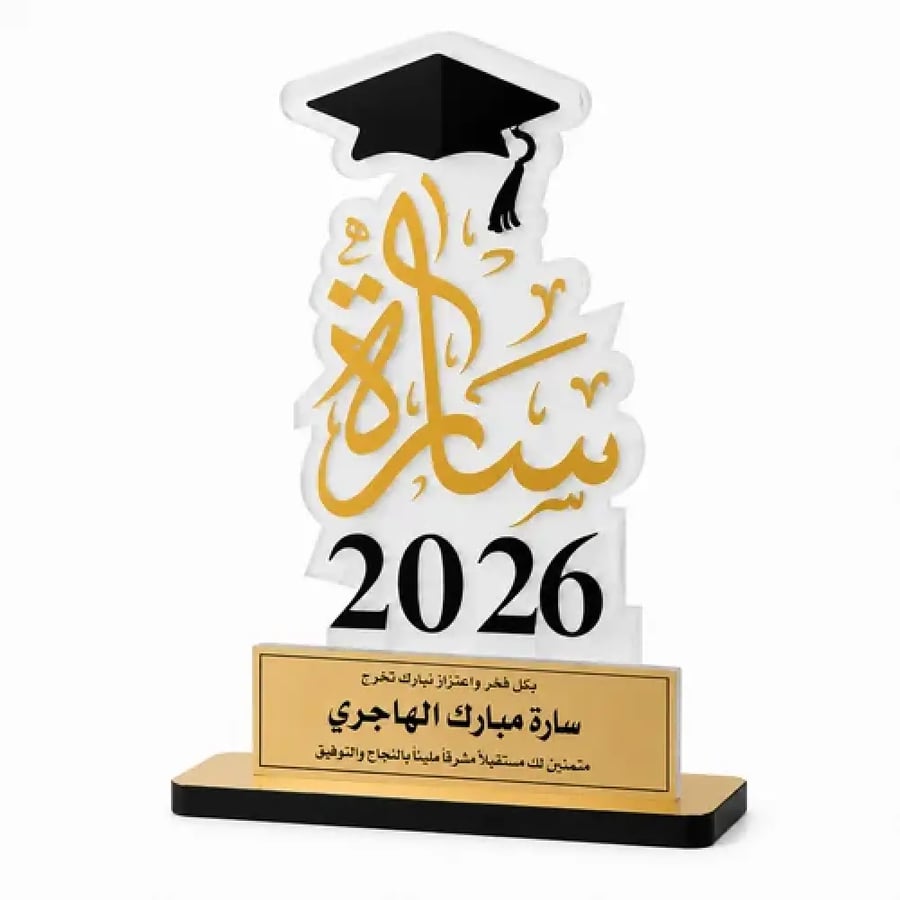 درع تخرج بالاسم وسنة 2026 من الأكريليك الثلجي