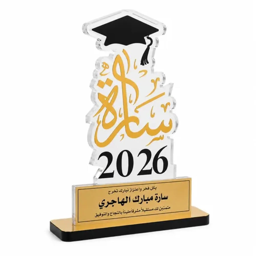 درع تخرج أكريليك ثلجي بالاسم بقاعدة ذهبية وسوداء
