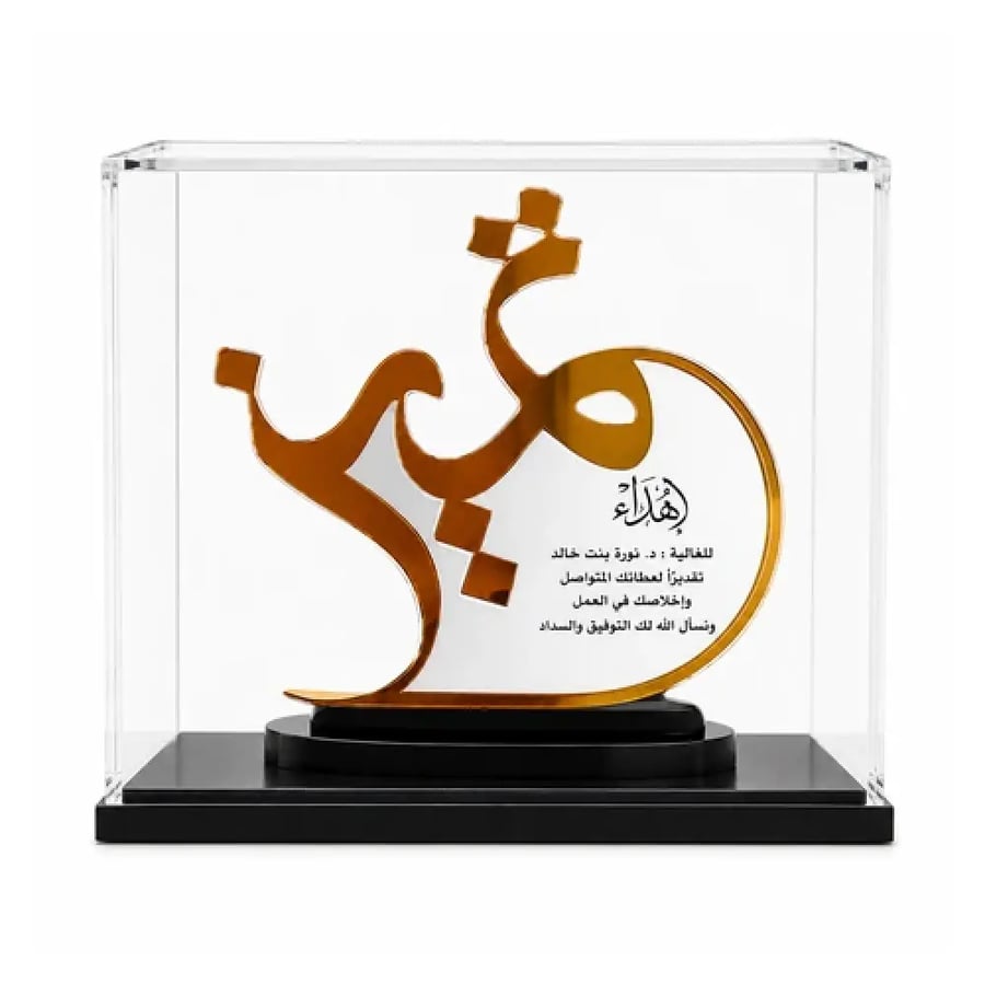 صندوق شفاف لحماية وعرض درع التكريم