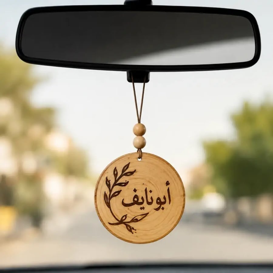 تعليقة مرآة سيارة خشبية بالاسم داخل السيارة