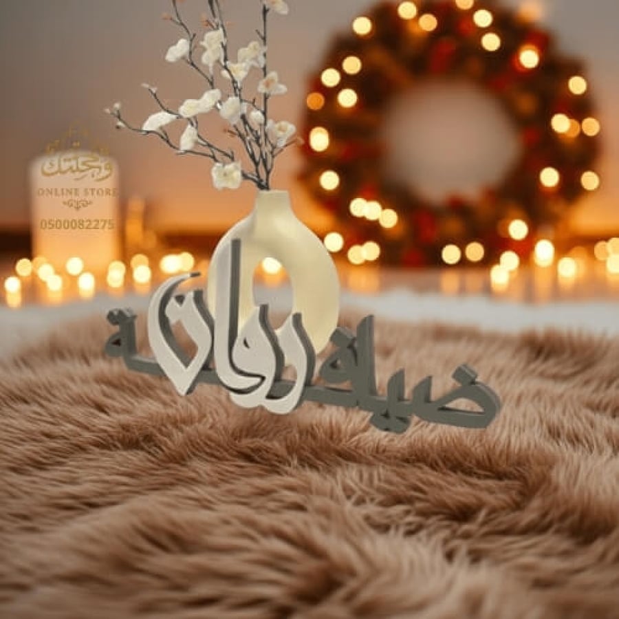 ضيافة بالاسم 3D