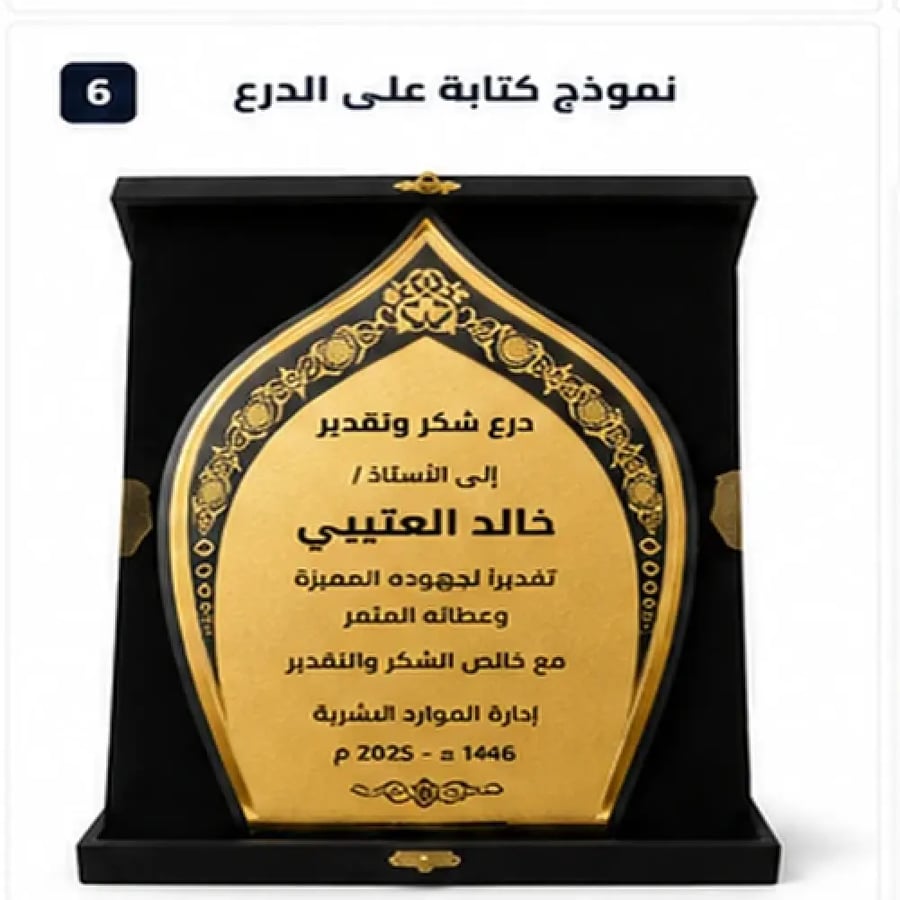 درع تكريم داخل بوكس أسود مفتوح