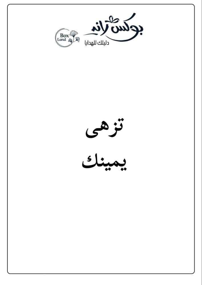 كرت اهداء - تزهى يمينك