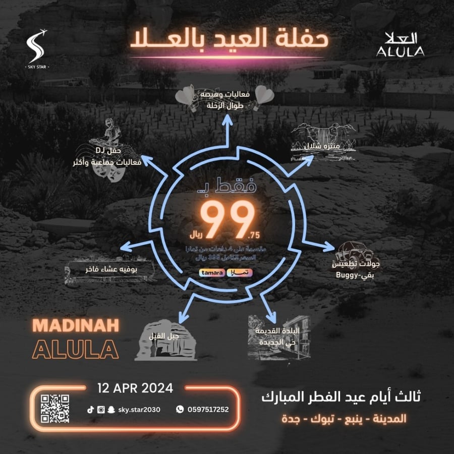 أهالي المدينة العيد بالعلا تنتظركم
