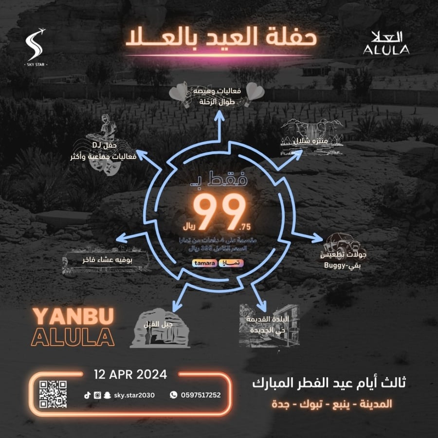 أهالي ينبع العيد بالعلا تنتظركم