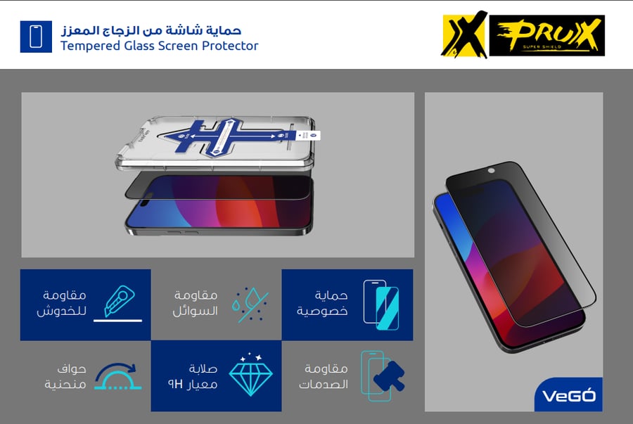 حماية شاشة لأجهزة الايفون من اكس بروكس VEGO - خصوصية