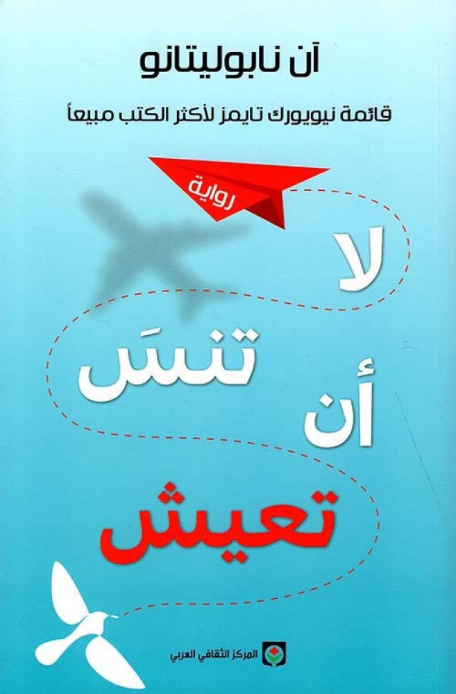 لا تنسى أن تعيش