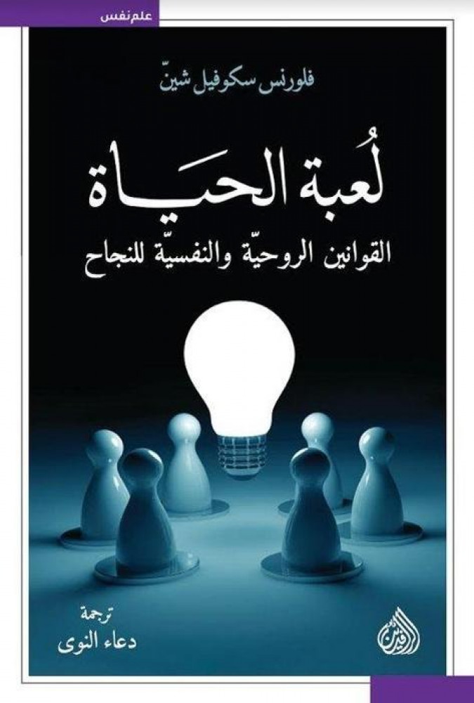 لعبة الحياة