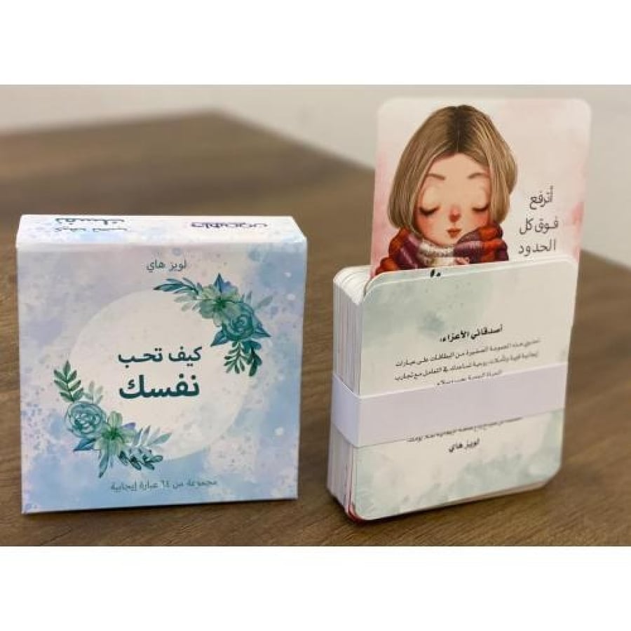 كيف تحب نفسك -كروت