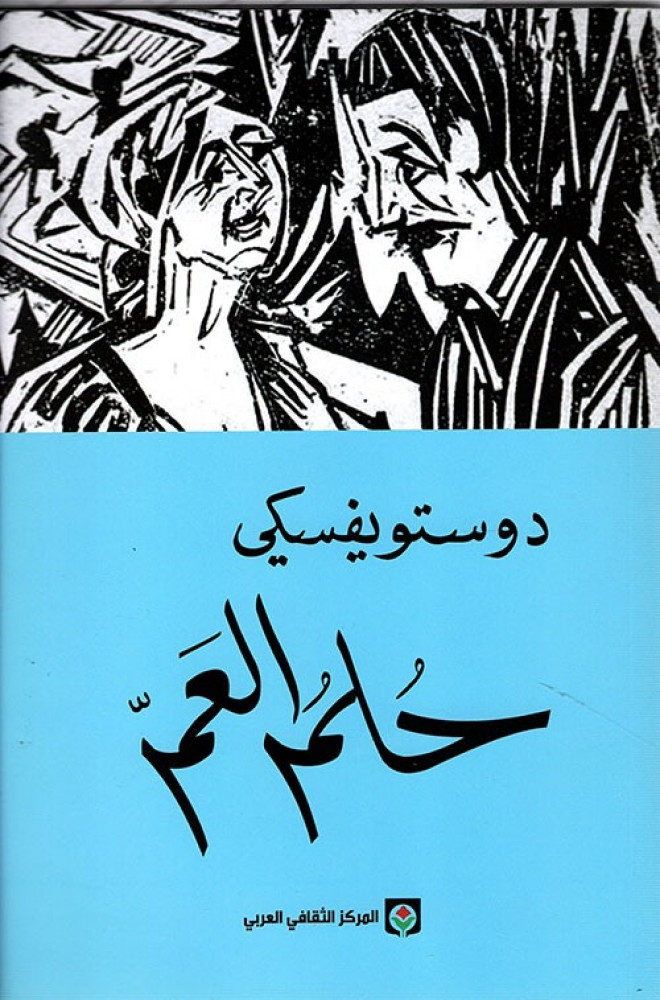 حلم العم