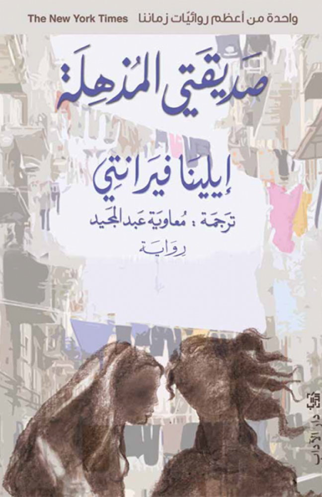 صديقتي المذهلة