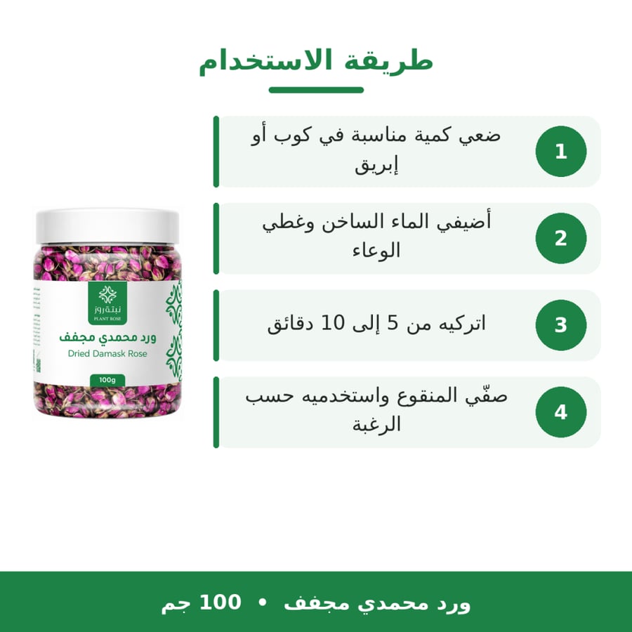 ورد محمدي مجفف - 100 جرام