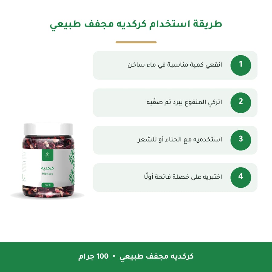 طريقة استخدام كركديه مجفف طبيعي