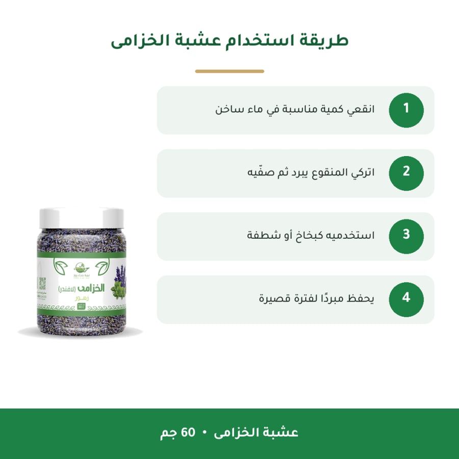 طريقة استخدام عشبة الخزامى
