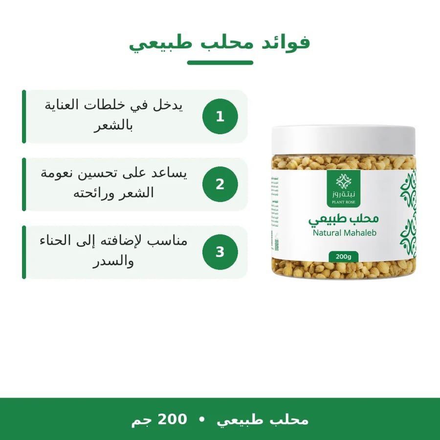 محلب  طبيعي 200 جرام