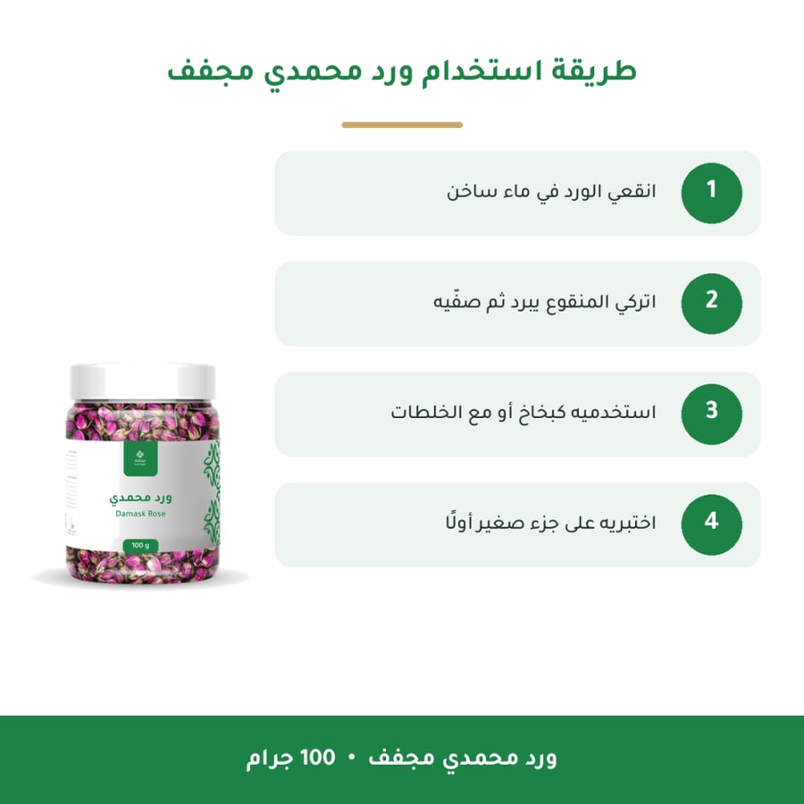 طريقة استخدام ورد محمدي مجفف 100 جرام