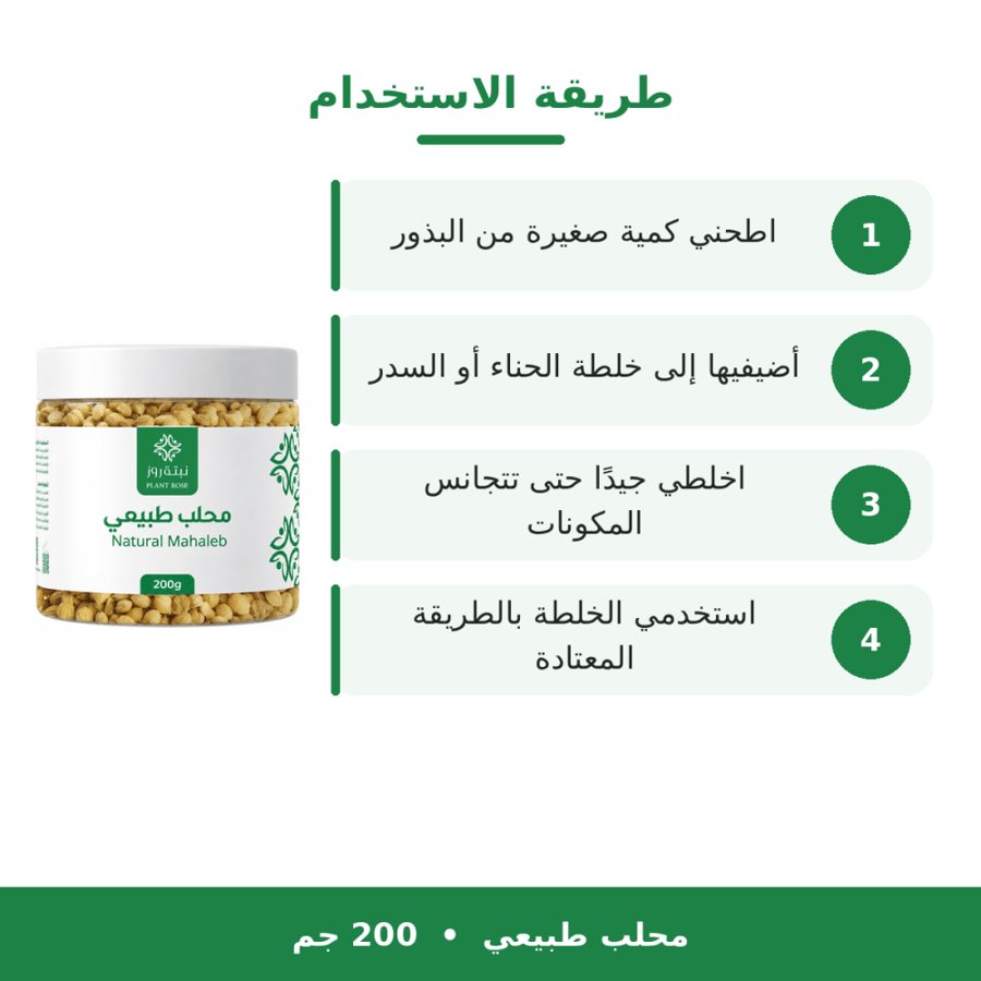 محلب  طبيعي 200 جرام