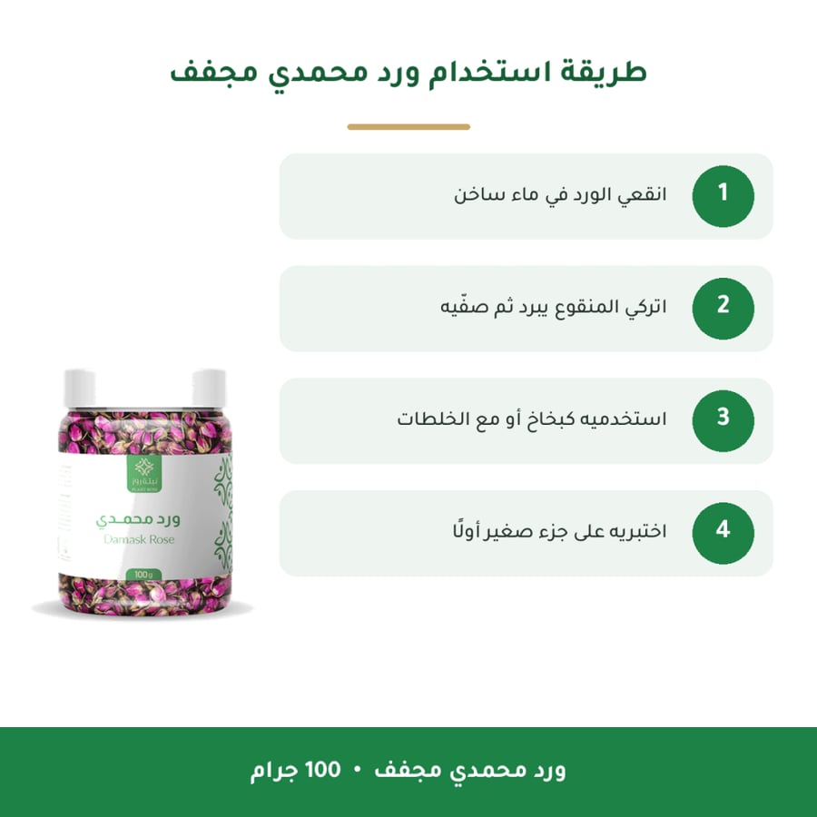 طريقة استخدام ورد محمدي مجفف