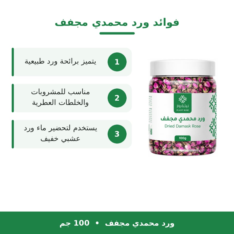 ورد محمدي مجفف - 100 جرام