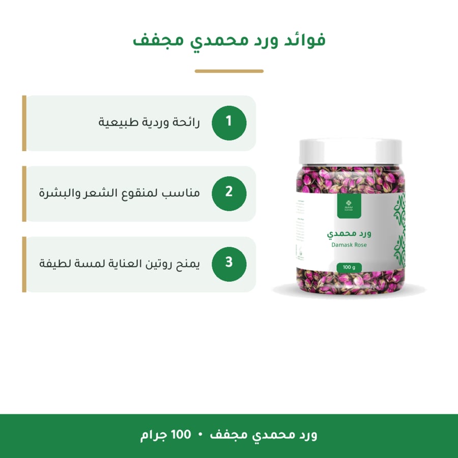 فوائد ورد محمدي مجفف 100 جرام