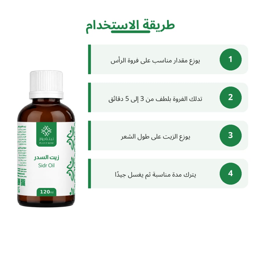 طريقة استخدام زيت السدر - نبتة روز