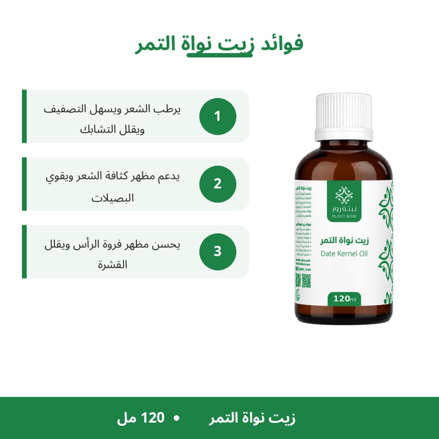 فوائد زيت نواة التمر - نبتة روز
