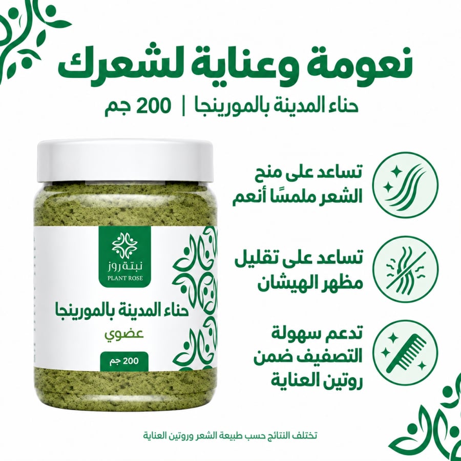 حناء المدينة بالمورينجا