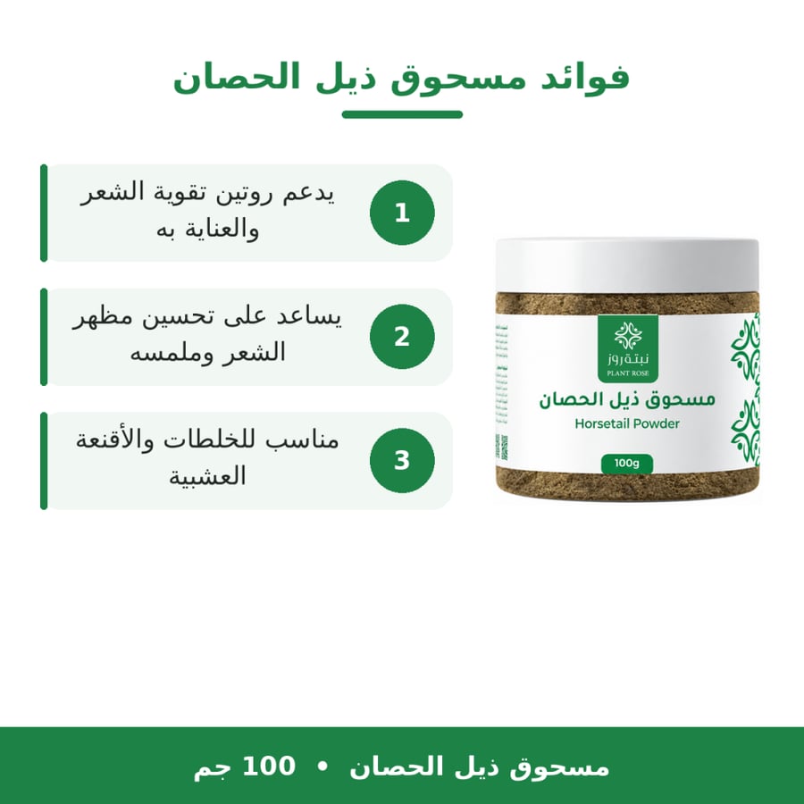 مسحوق ذيل الحصان  100 جرام