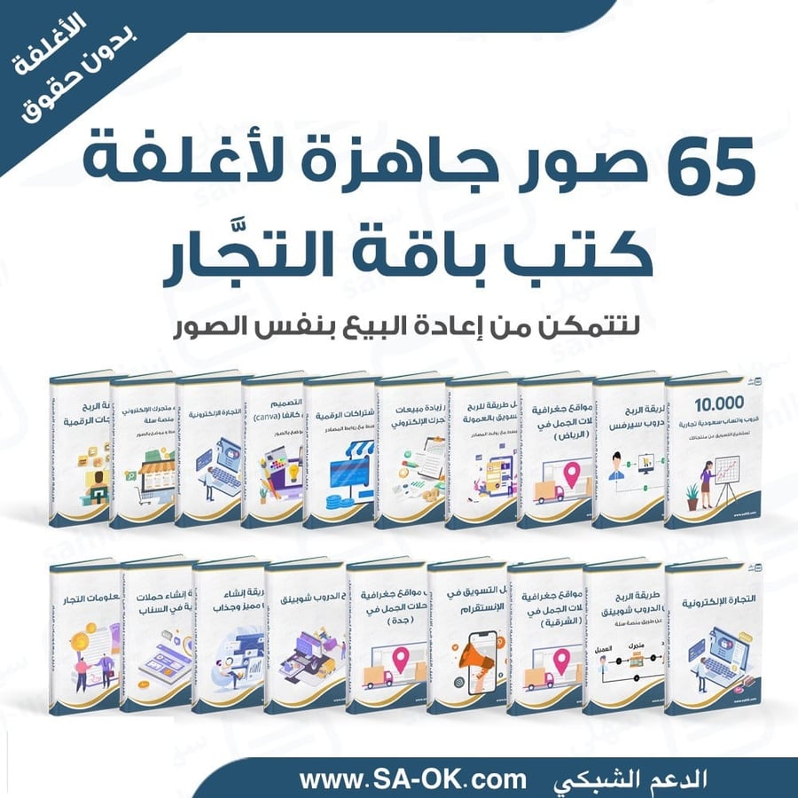أغلفة كتب باقة التجار - لتسهيل إعادة البيع - بدون حقوق