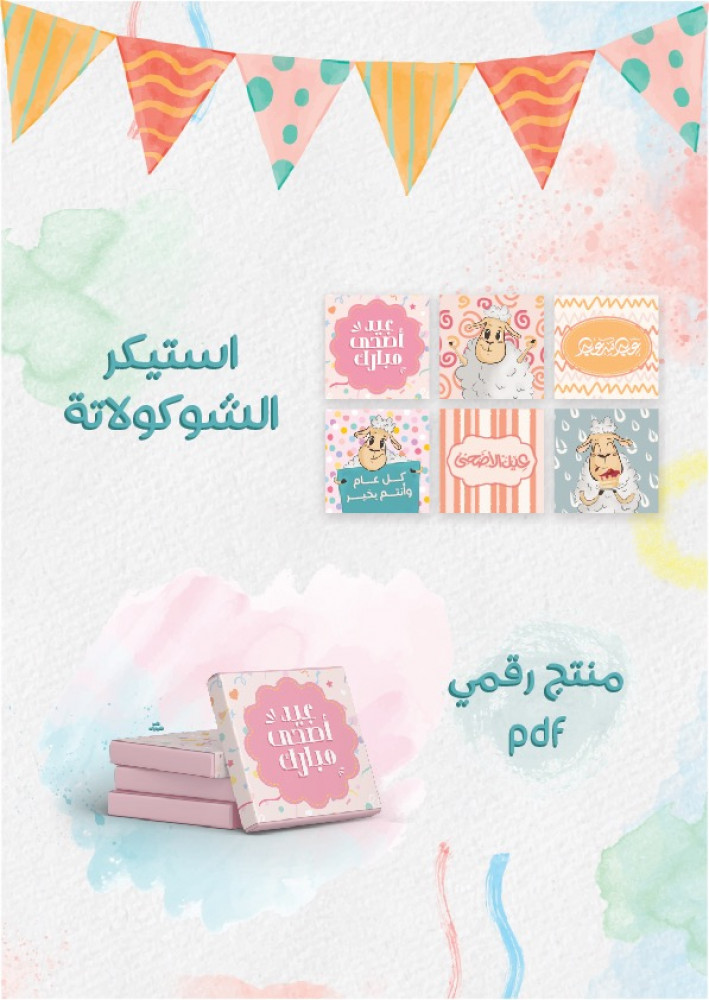 زينة عيد الاضحى المبارك