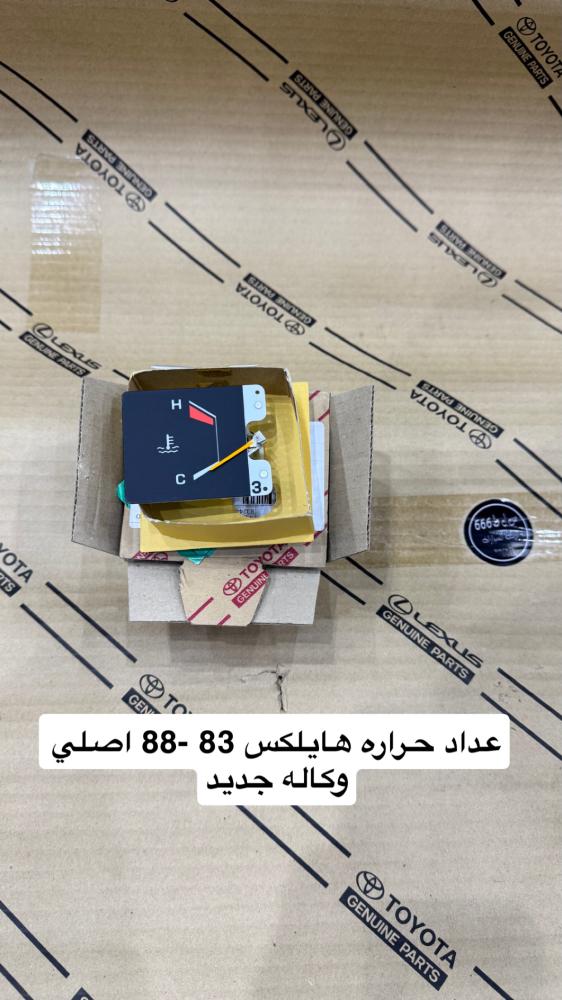 عداد حراره اصلي وكاله هايلكس 83-88 جديد